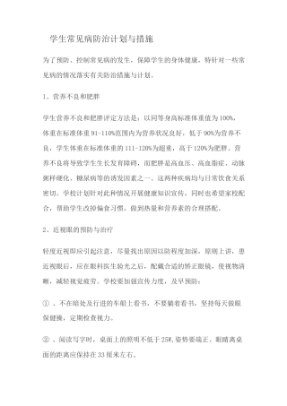 学生常见病防治计划与措施