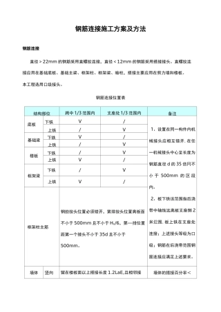 钢筋连接施工方案及方法