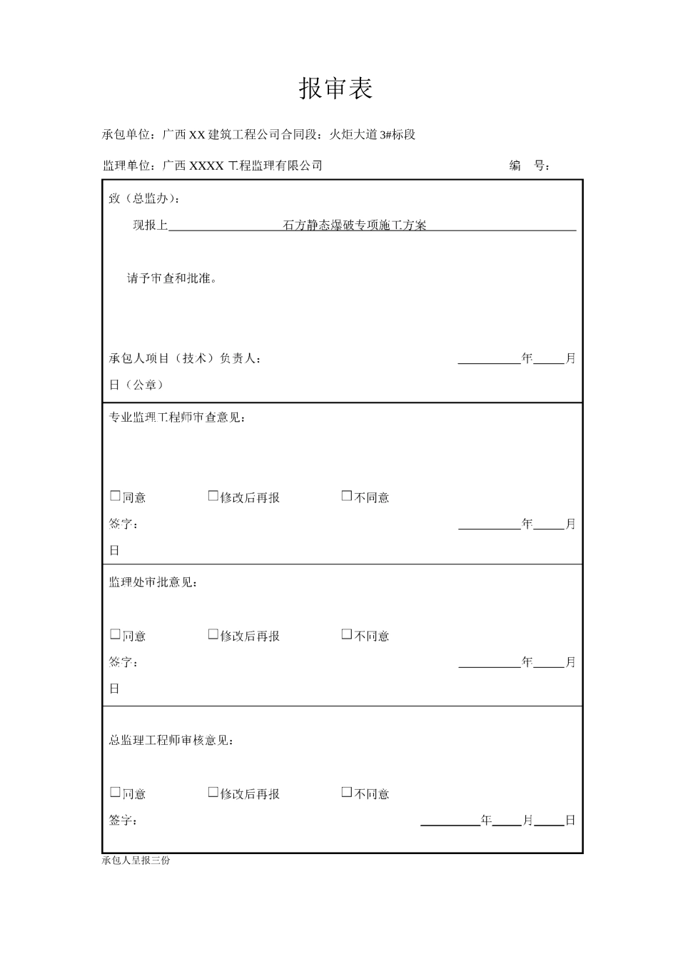 石方静态爆破专项施工方案_第1页