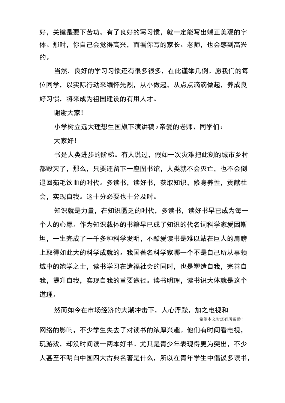 小学树立远大理想生国旗下演讲稿_第3页