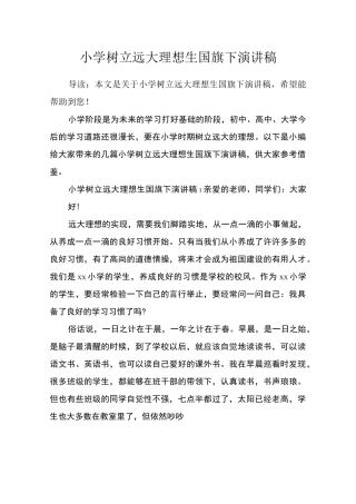 小学树立远大理想生国旗下演讲稿