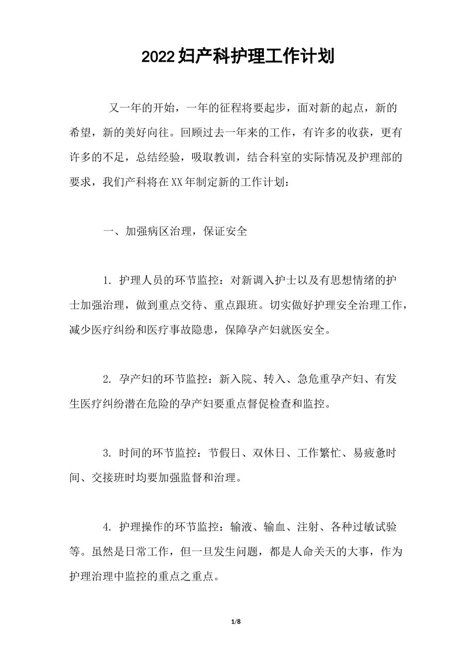 2022妇产科护理工作计划_第1页