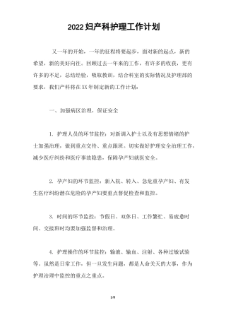 2022妇产科护理工作计划