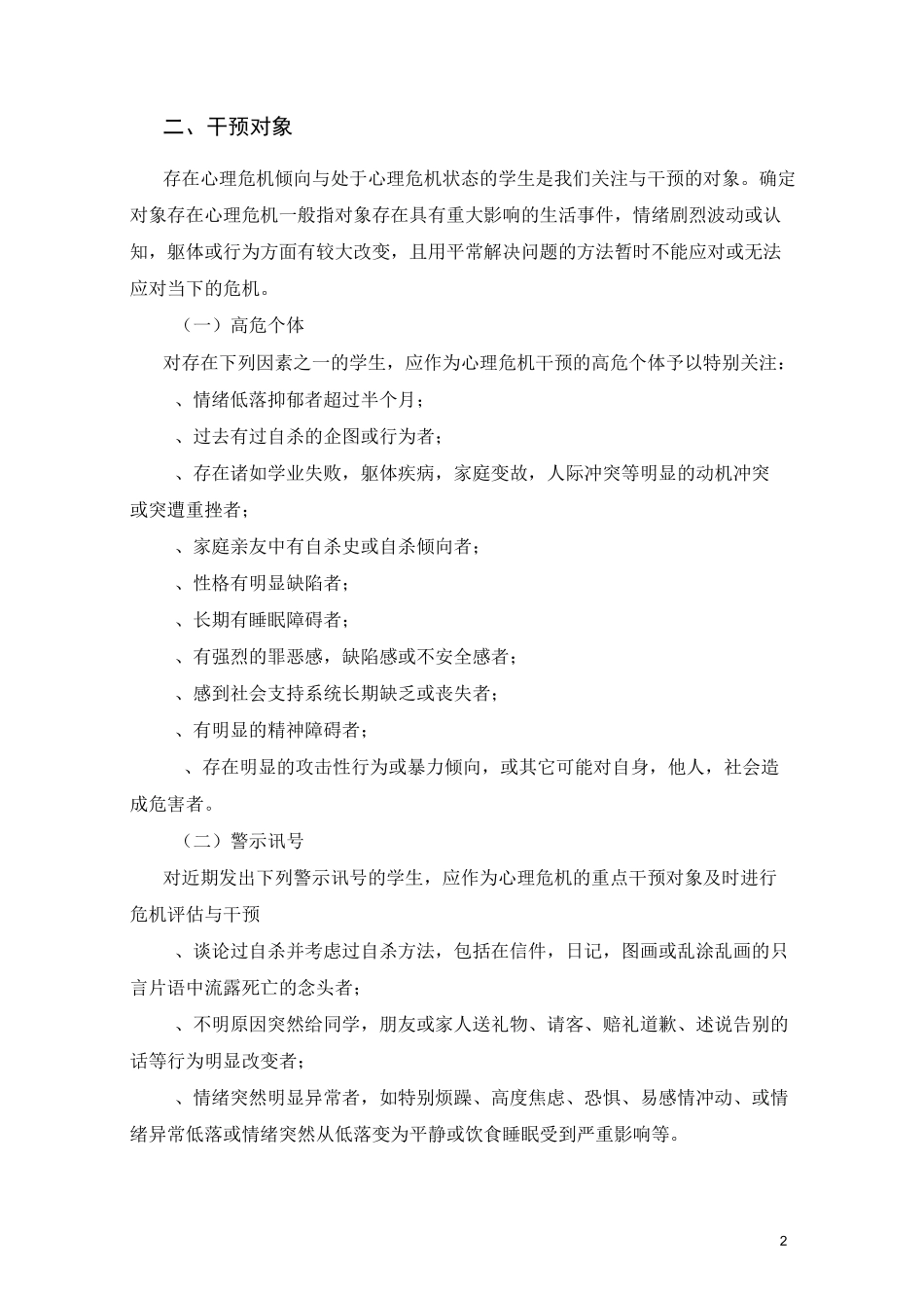 中小学心理危机干预应急预案_第2页