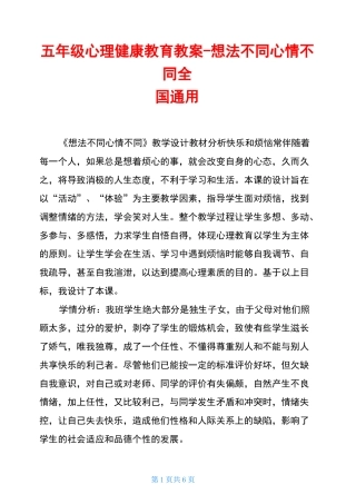 五年级心理健康教育教案-想法不同心情不同全国通用