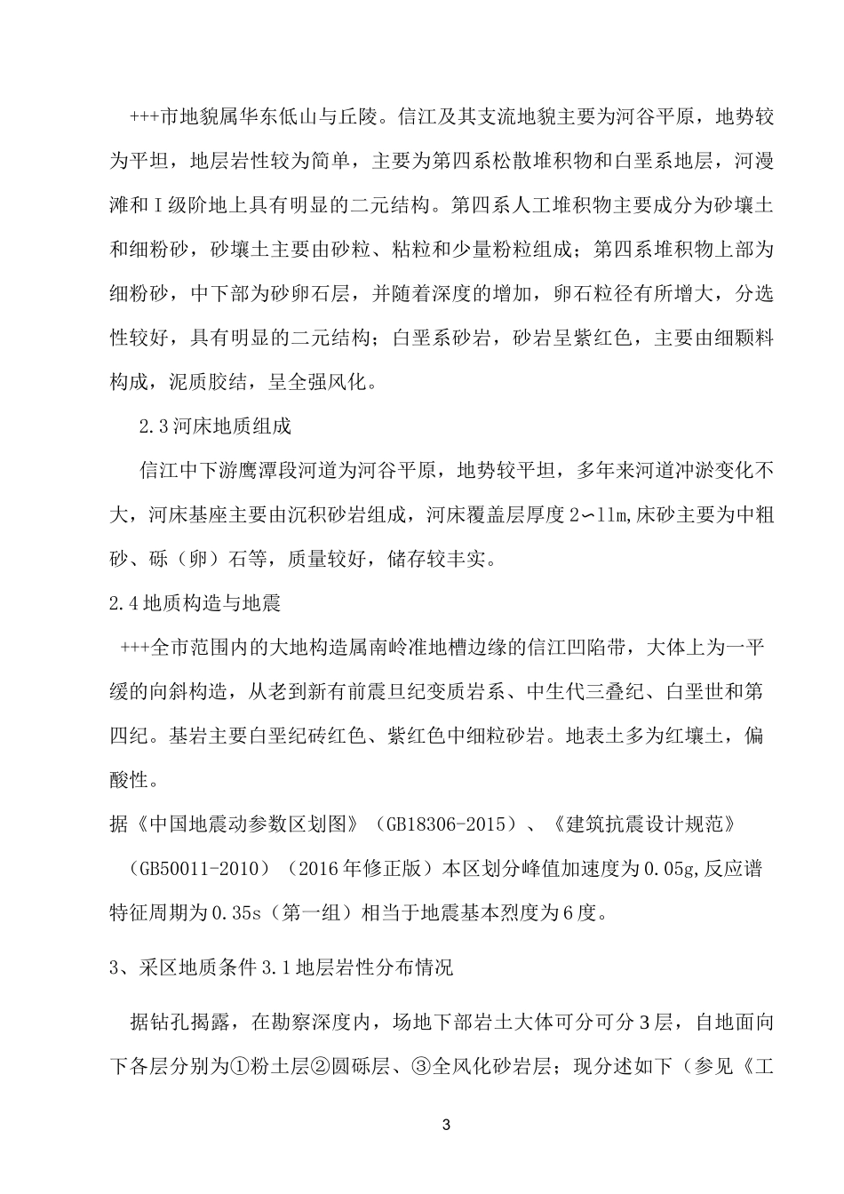 信江某地采砂地质勘察报告_第3页