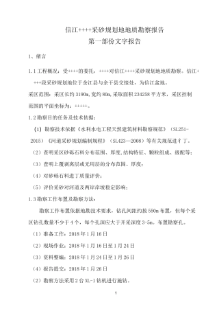 信江某地采砂地质勘察报告