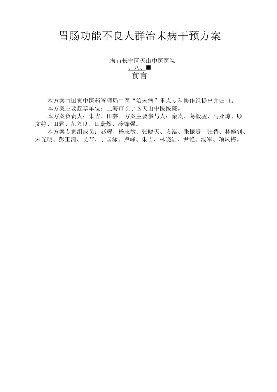 胃肠功能不良人群治未病干预方案_第1页