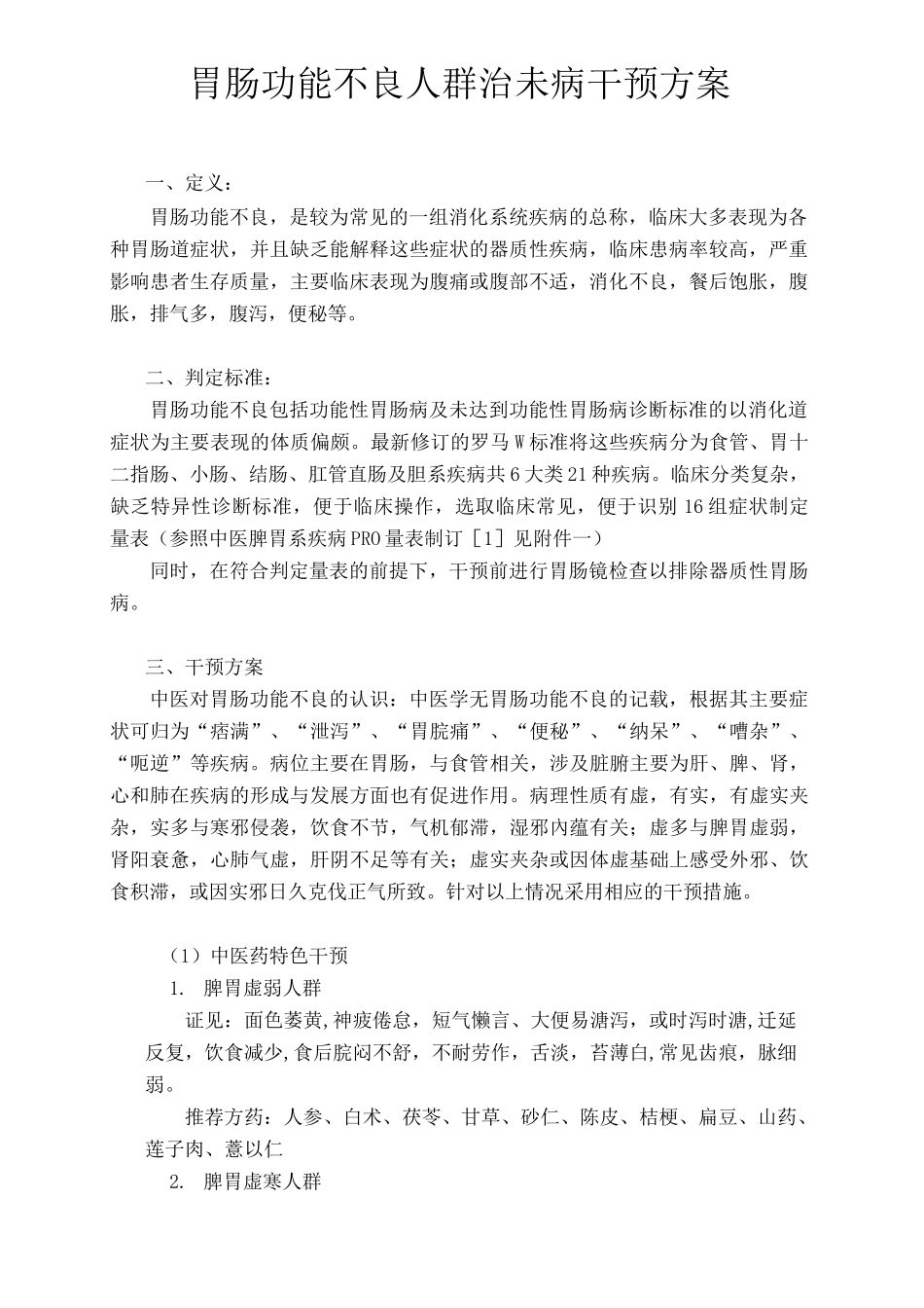胃肠功能不良人群治未病干预方案_第2页