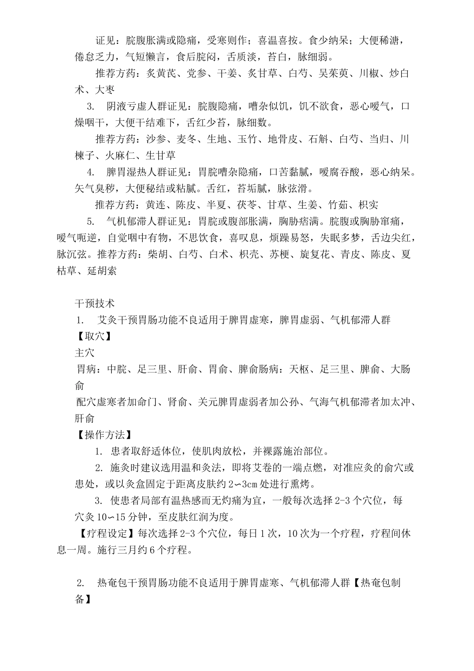 胃肠功能不良人群治未病干预方案_第3页