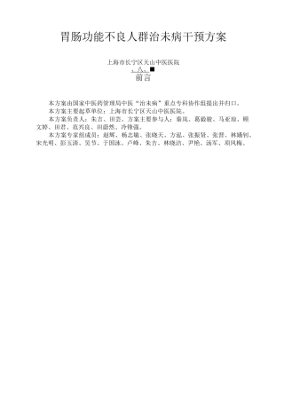 胃肠功能不良人群治未病干预方案