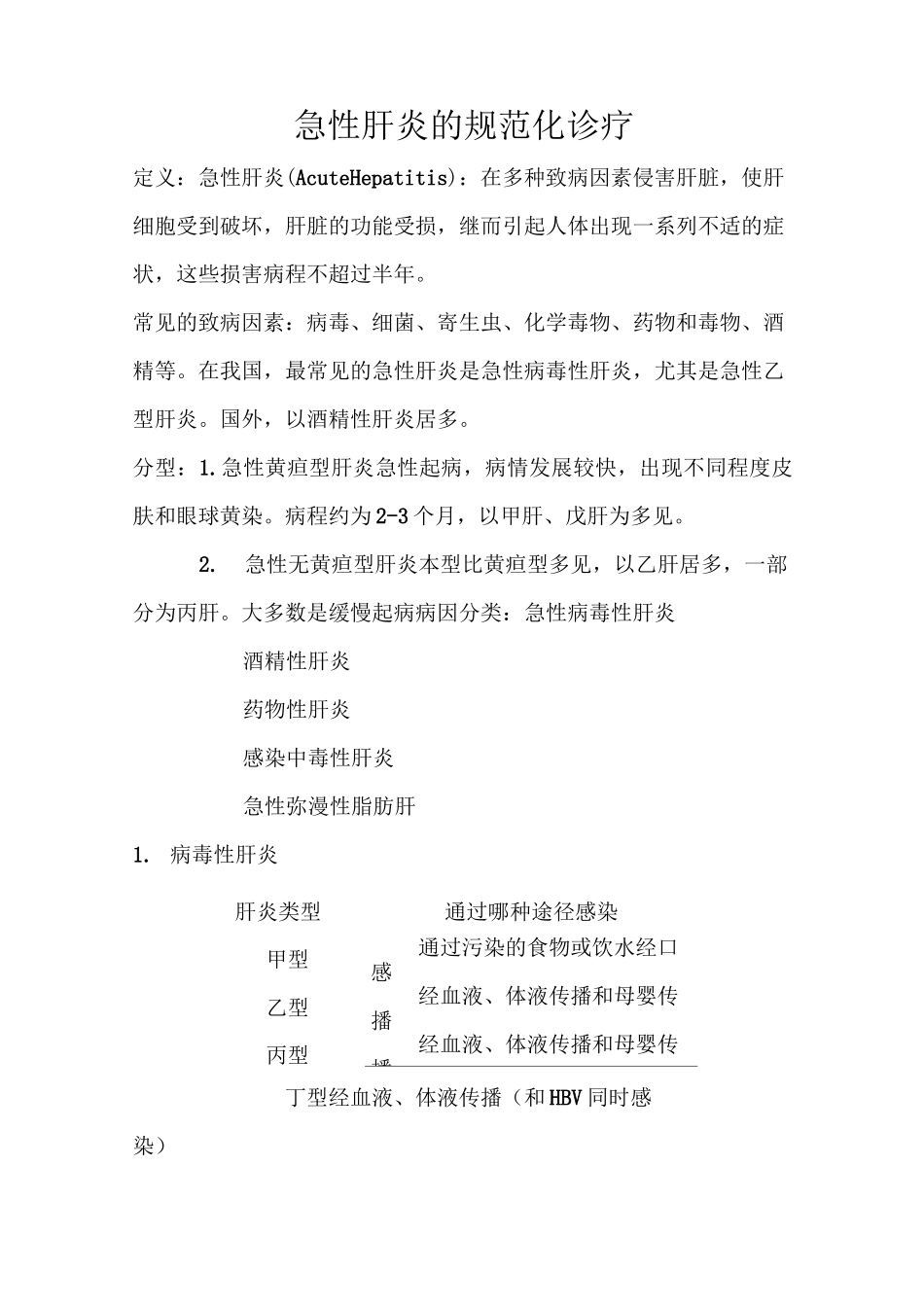急性肝炎的规范化诊疗_第1页