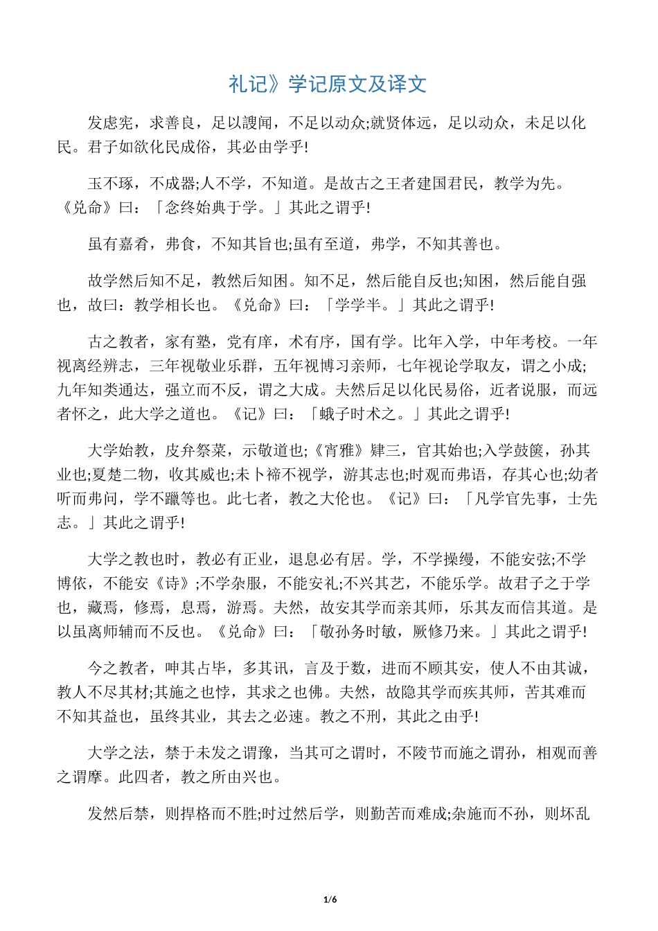 《礼记》学记原文及译文_第1页
