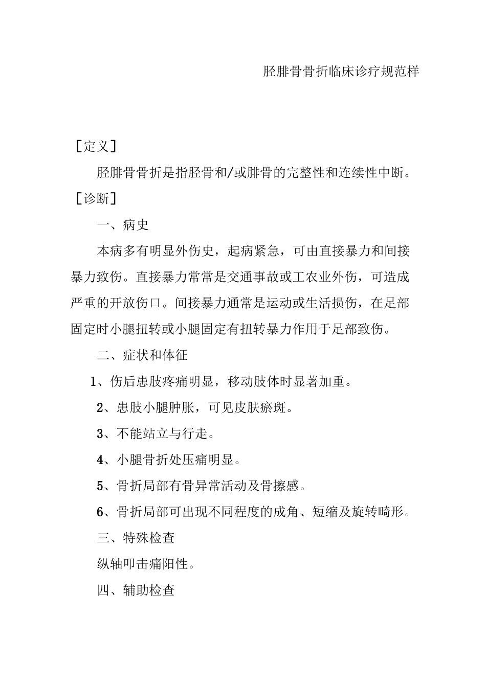 胫腓骨骨折临床诊疗规范样本_第1页