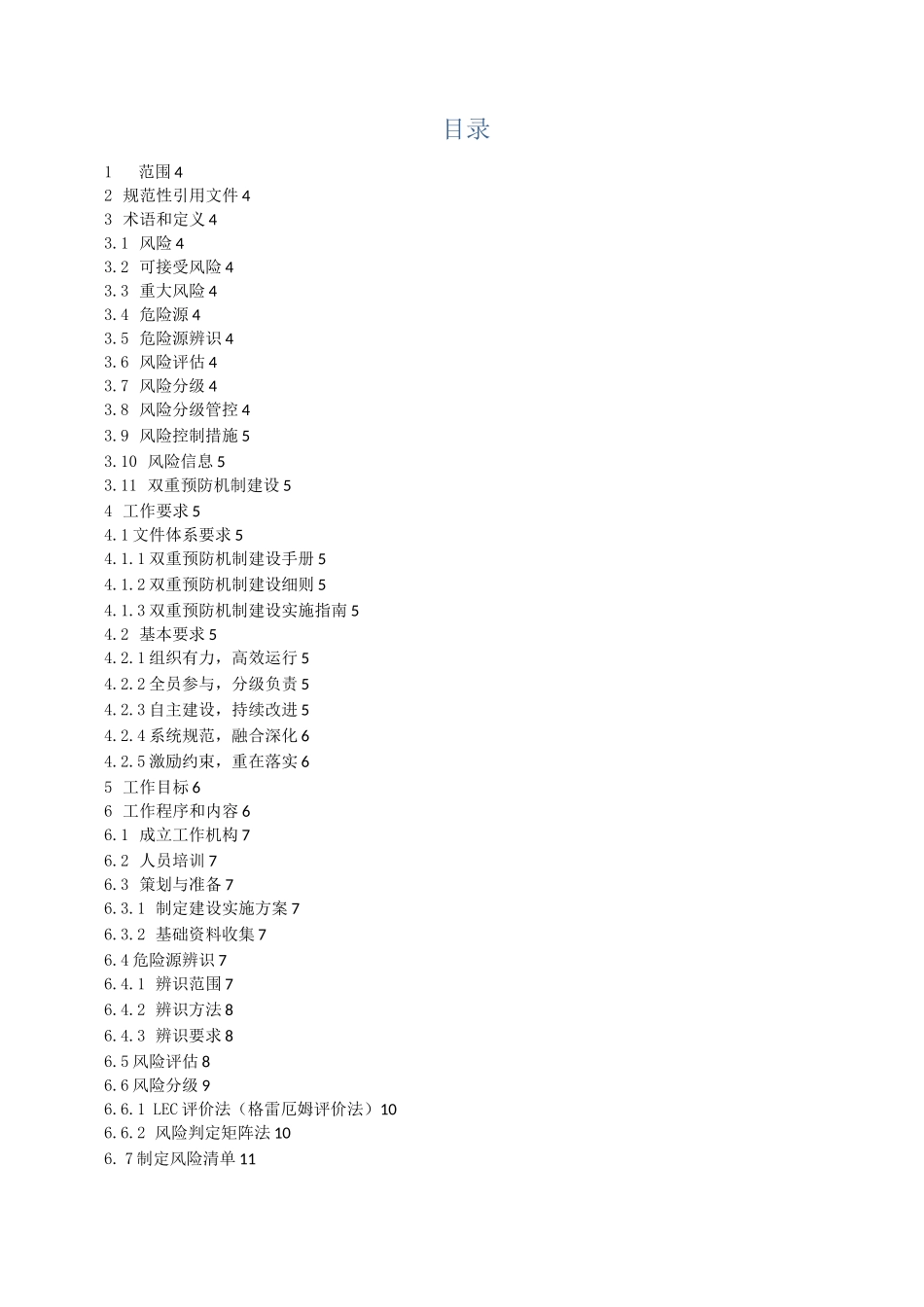 双重预防机制作业指导书_第2页