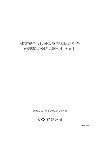双重预防机制作业指导书