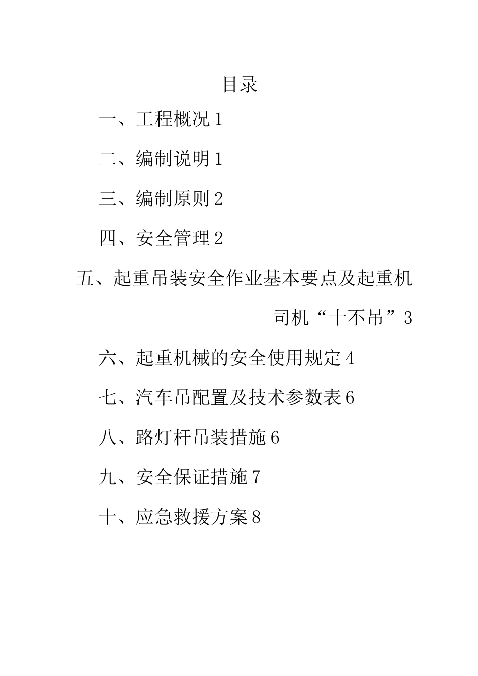 高压线下吊装方案_第1页