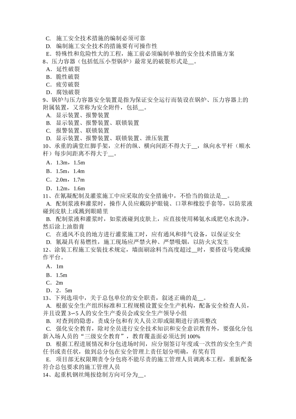 浙江省安全员考证C证考试试题_第2页