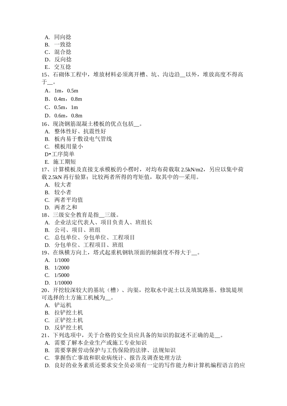 浙江省安全员考证C证考试试题_第3页