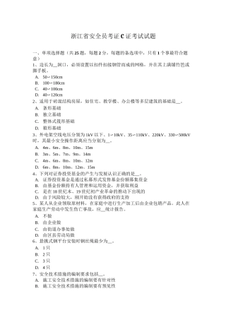 浙江省安全员考证C证考试试题