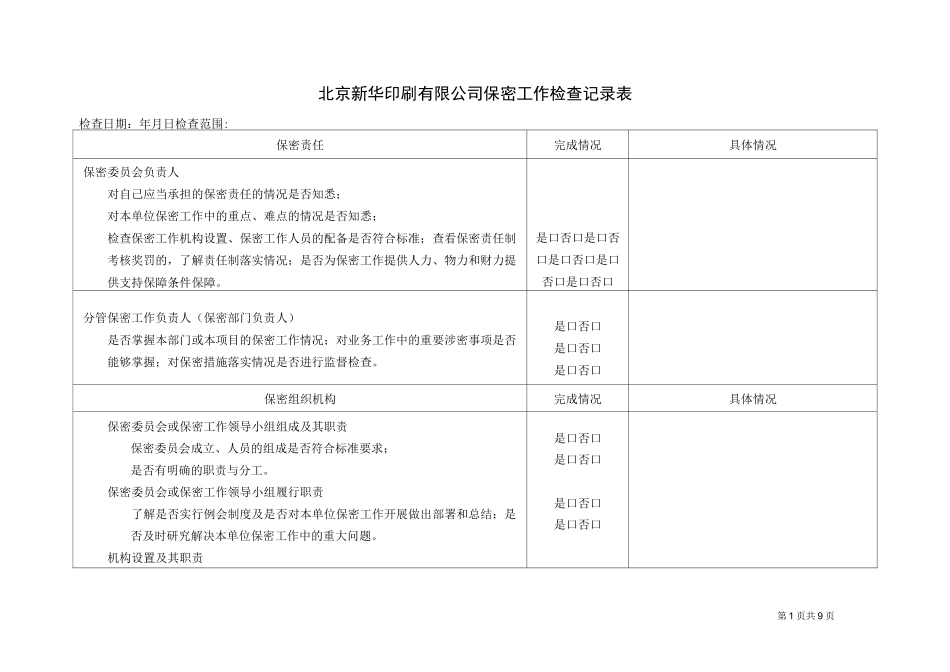 北京新华印刷有限公司保密工作检查记录表(DOC)_第1页