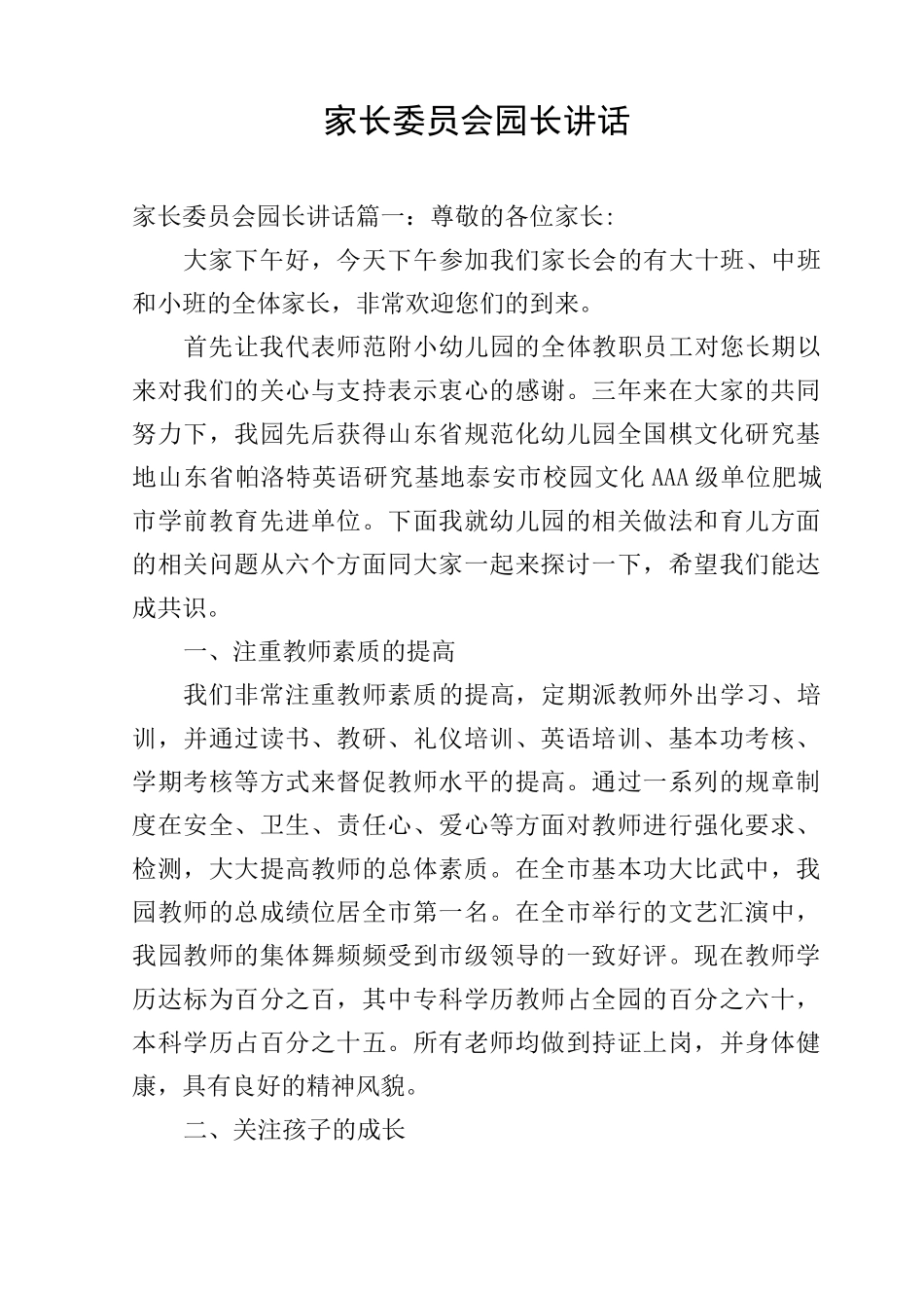 家长委员会园长讲话_第1页