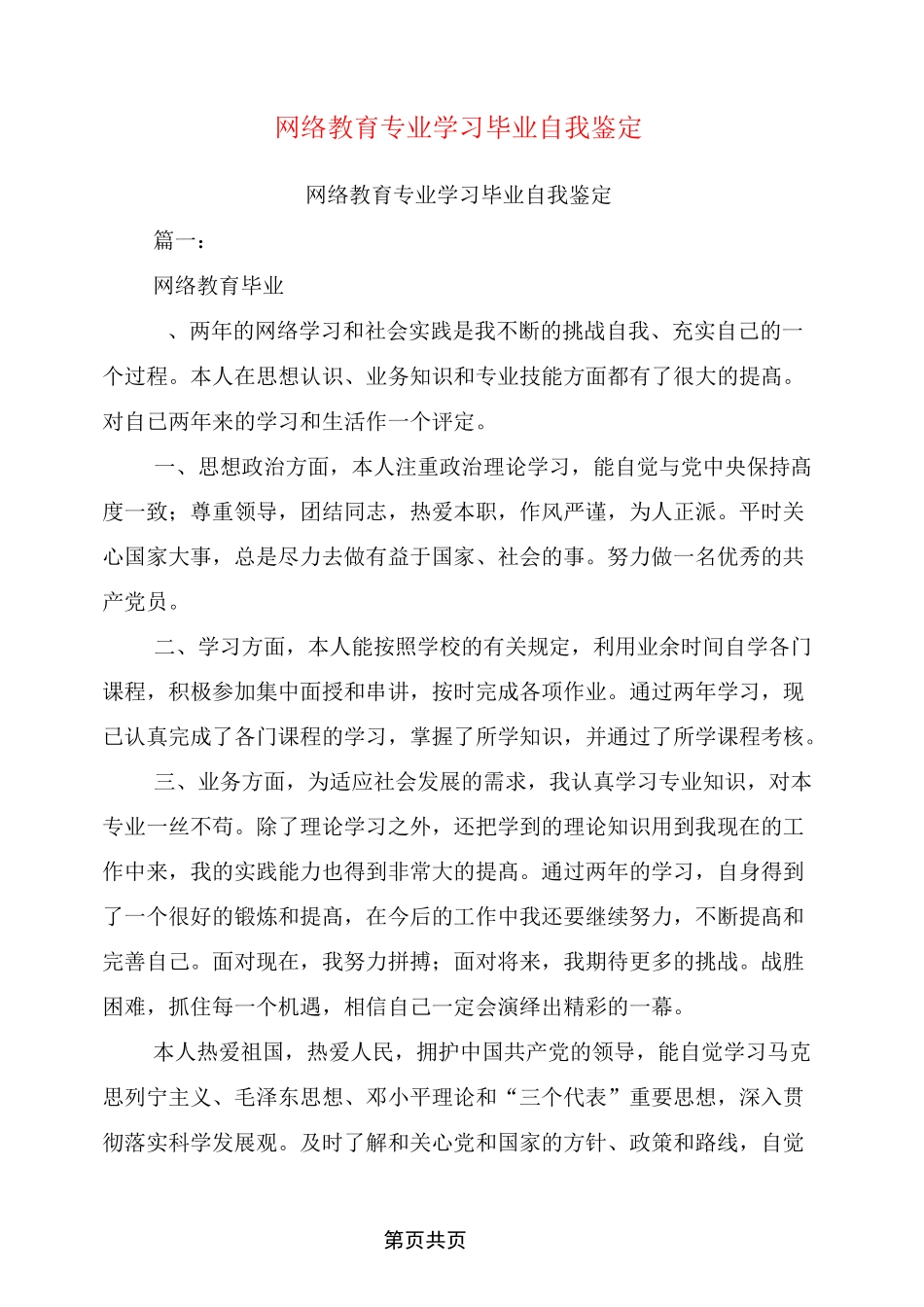 网络教育专业学习毕业自我鉴定_第1页
