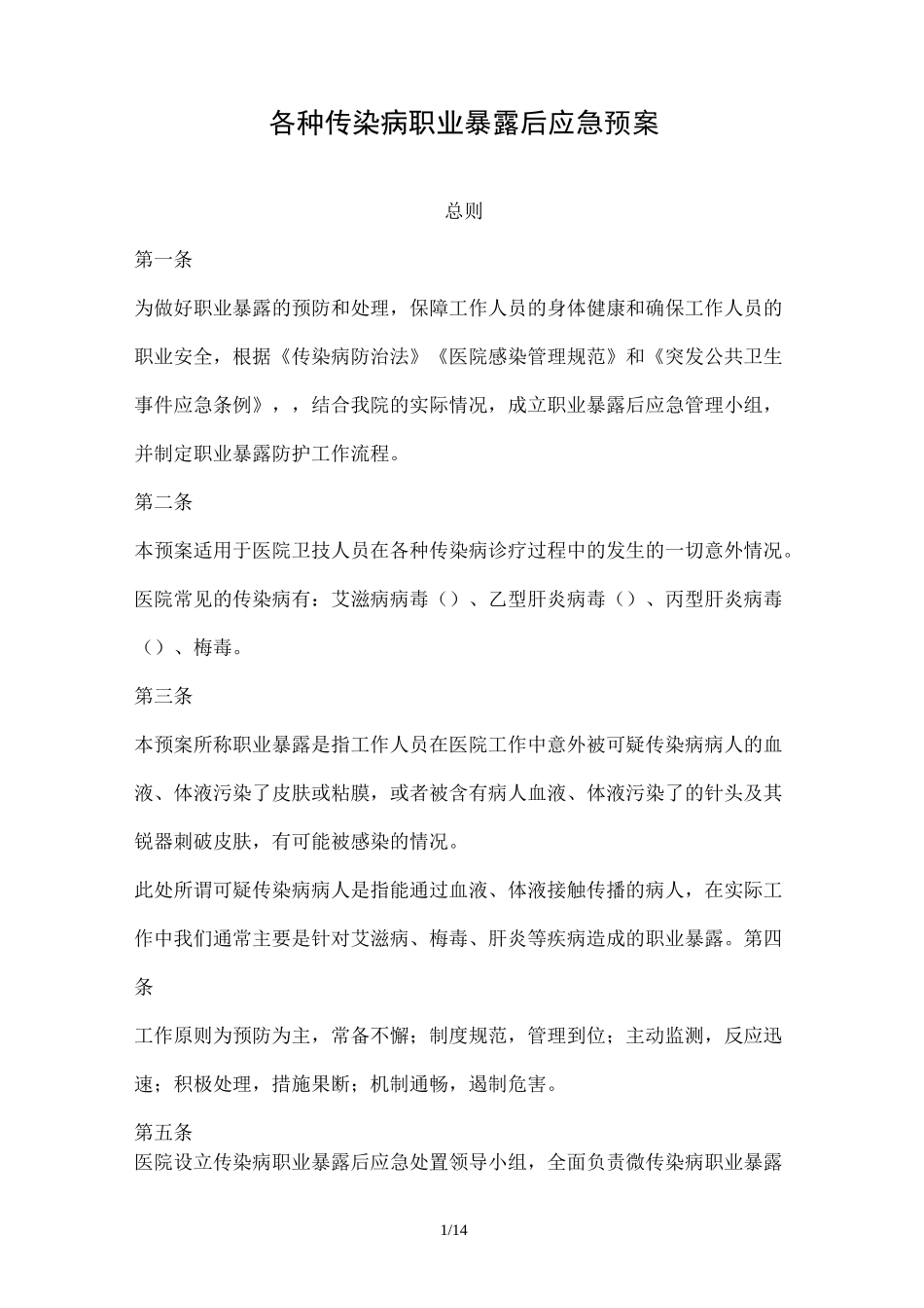 各种传染病职业暴露后应急预案_第1页