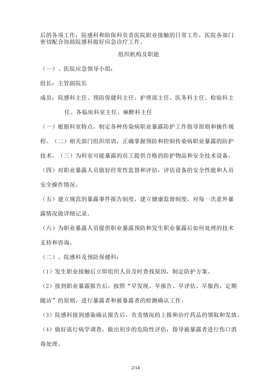 各种传染病职业暴露后应急预案_第2页