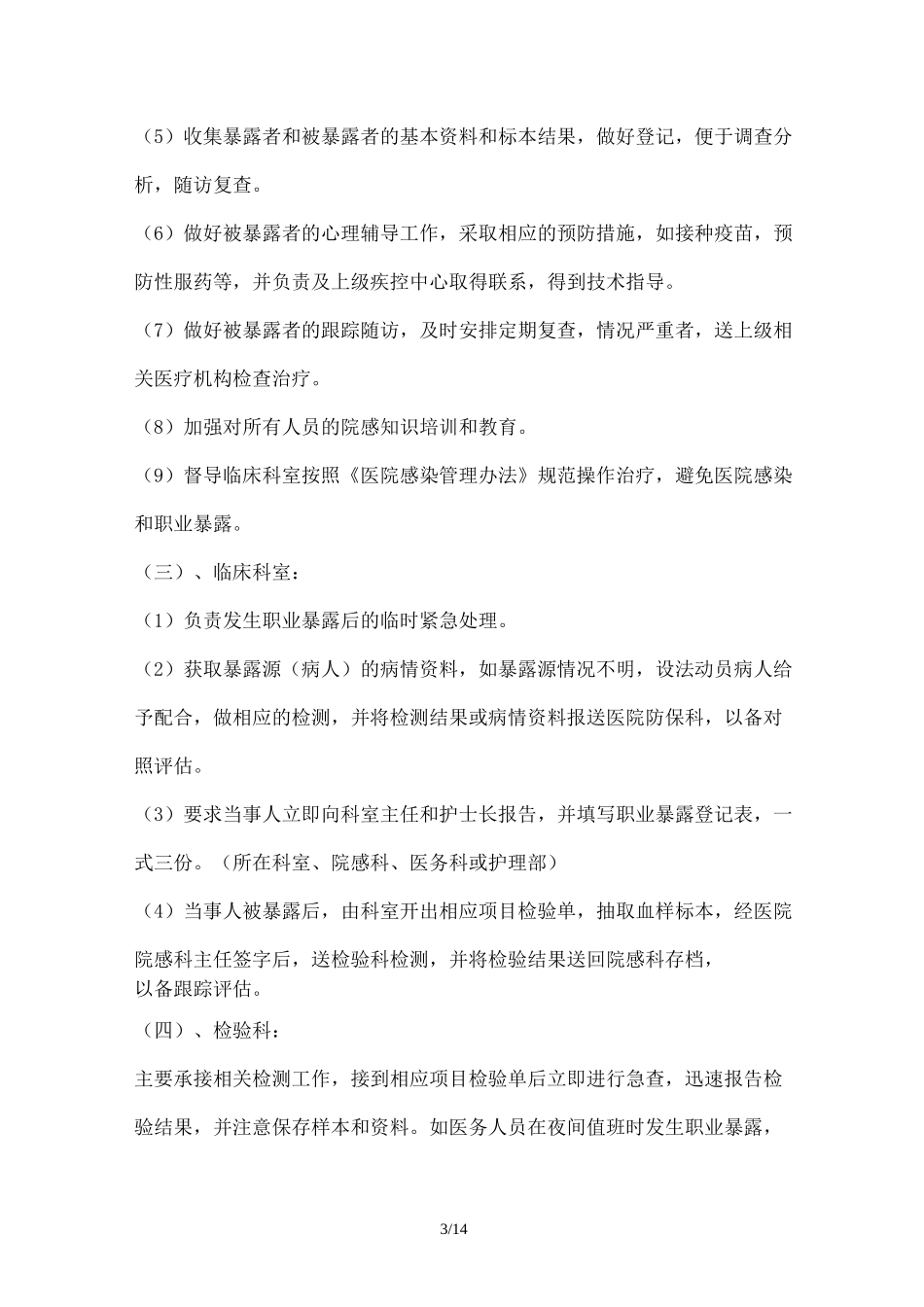 各种传染病职业暴露后应急预案_第3页