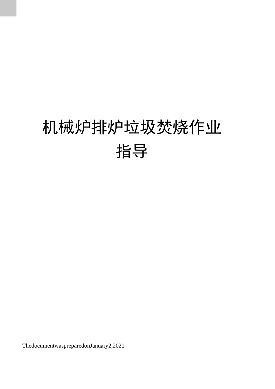 机械炉排炉垃圾焚烧作业指导_第1页