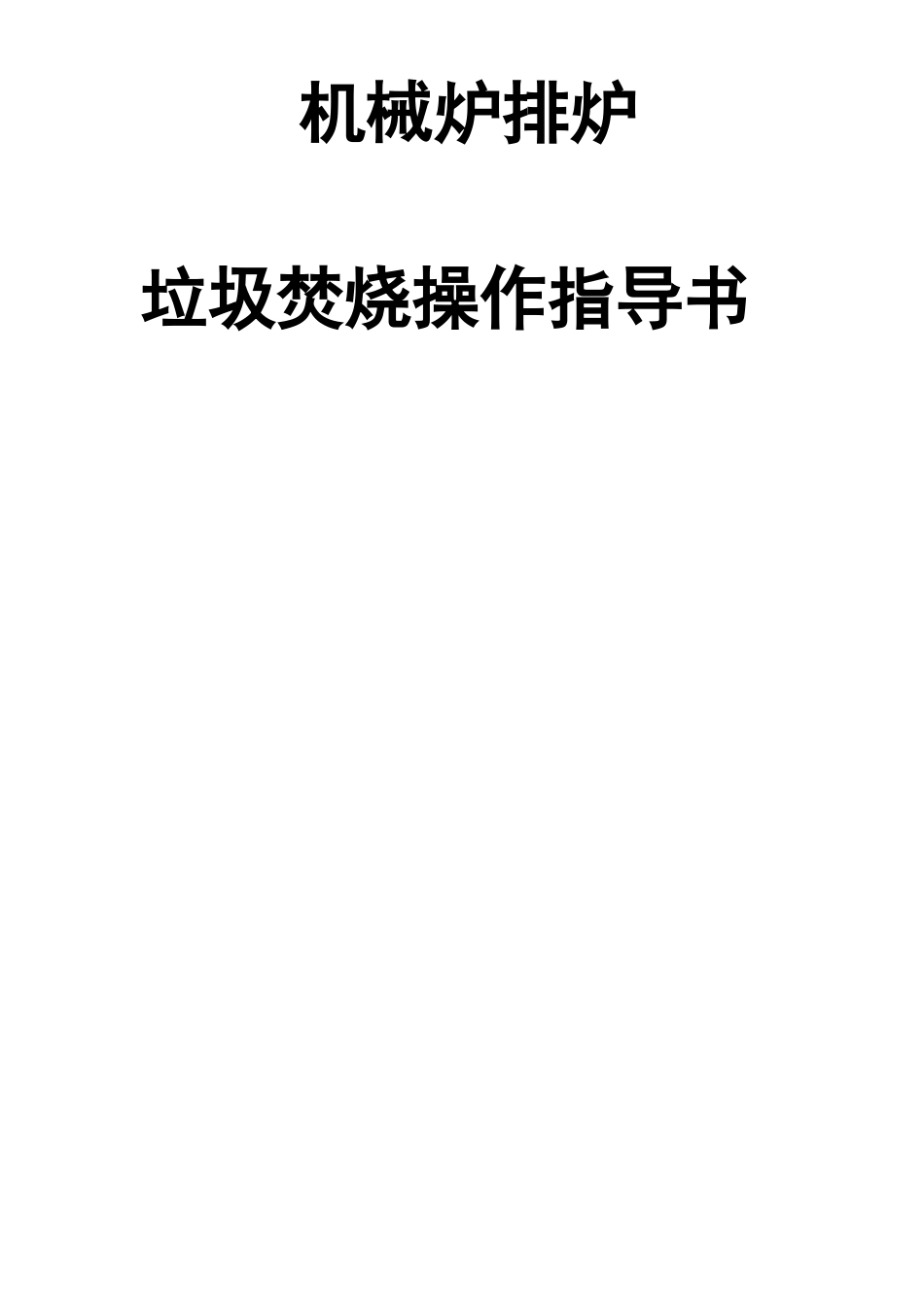机械炉排炉垃圾焚烧作业指导_第2页