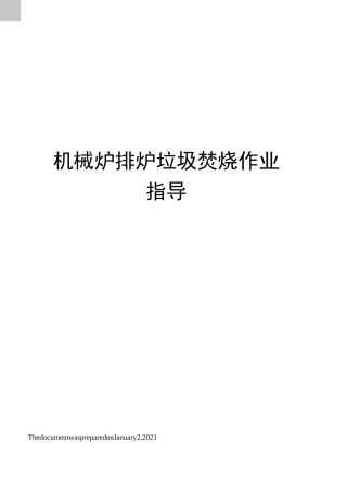 机械炉排炉垃圾焚烧作业指导