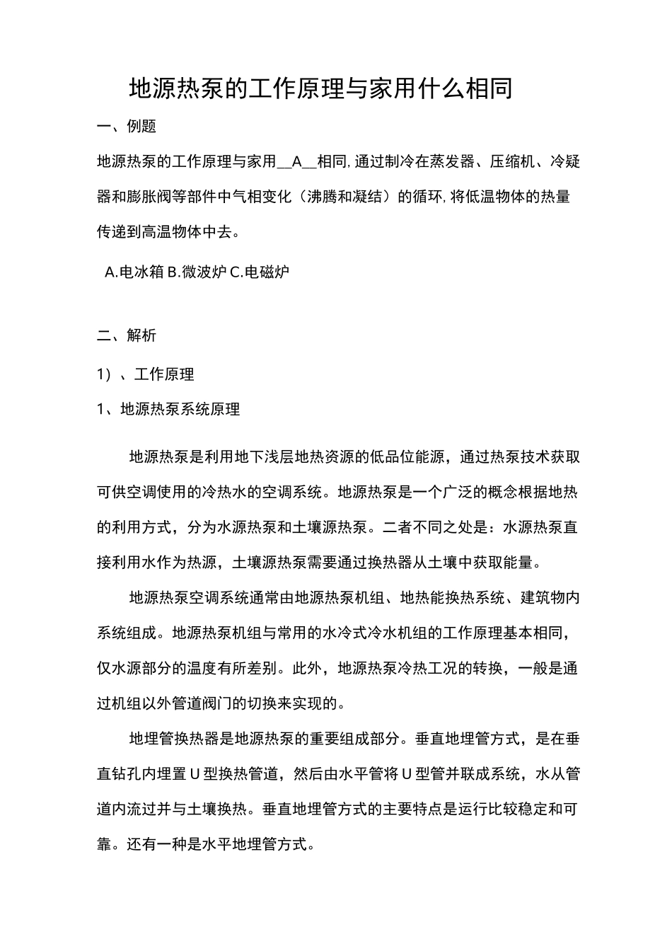 地源热泵的工作原理与家用什么相同_第1页