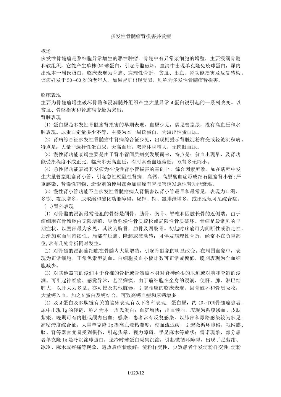 多发性骨髓瘤肾损害并发症_第1页