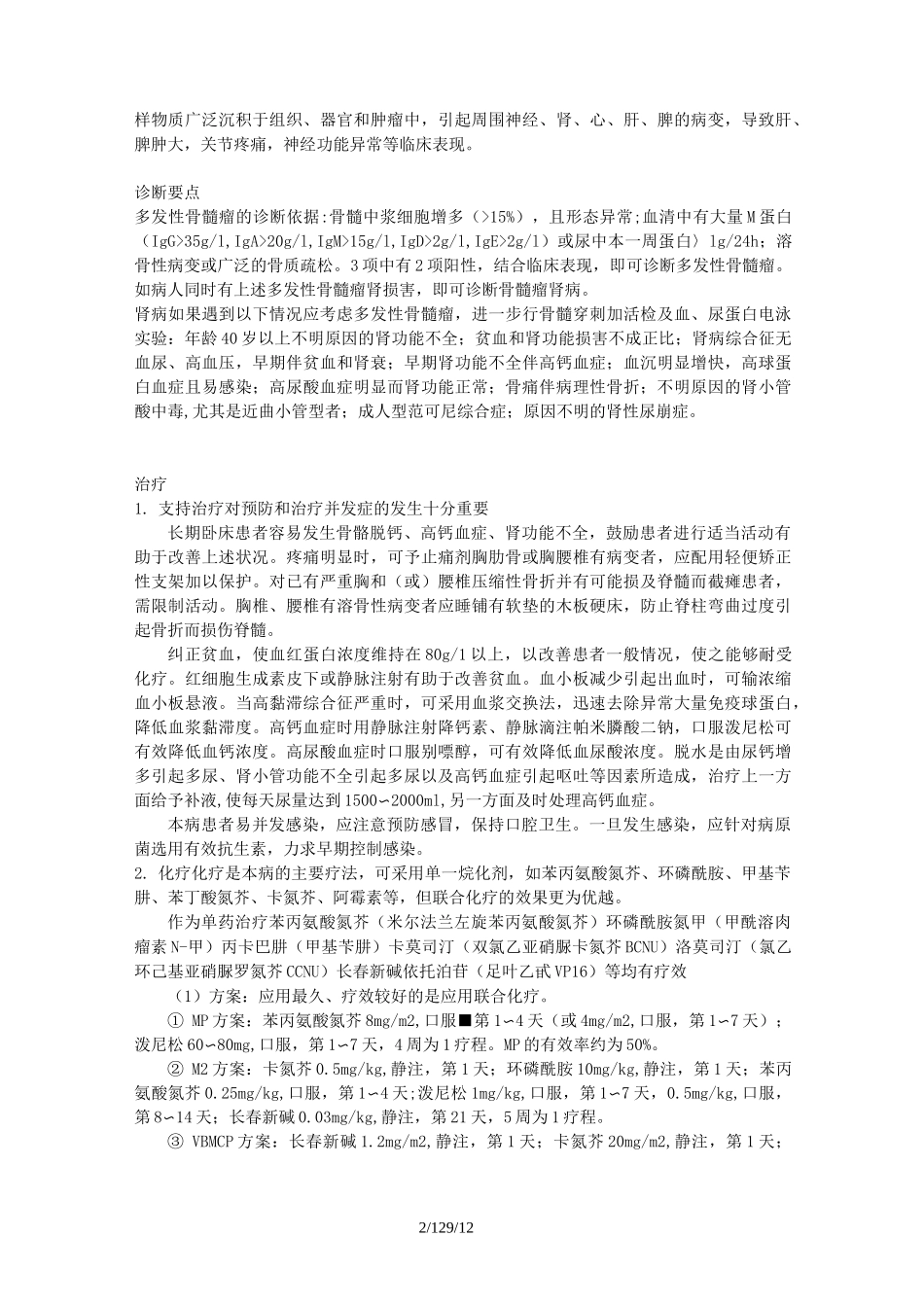 多发性骨髓瘤肾损害并发症_第2页