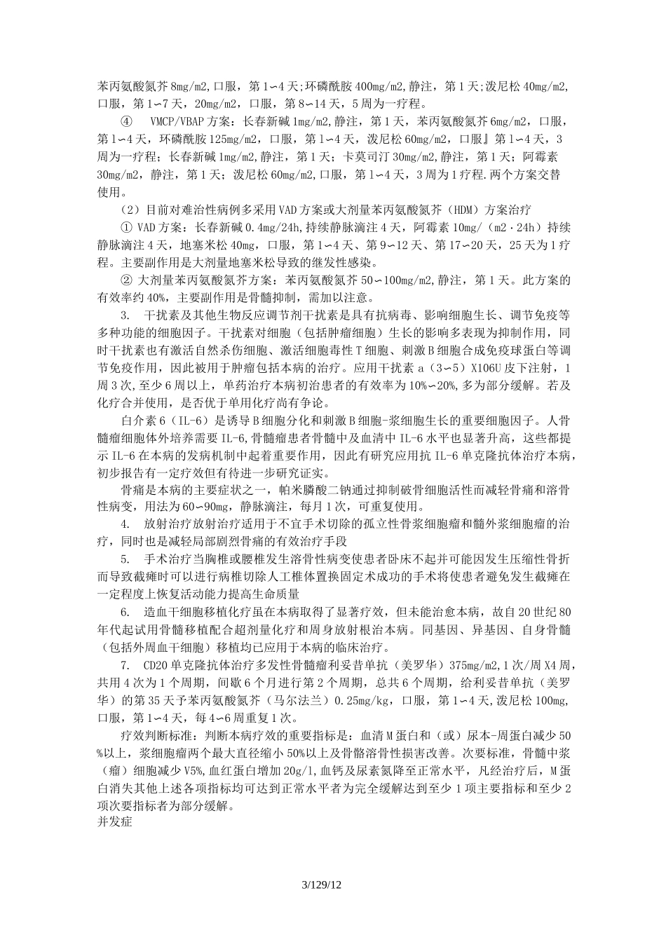 多发性骨髓瘤肾损害并发症_第3页