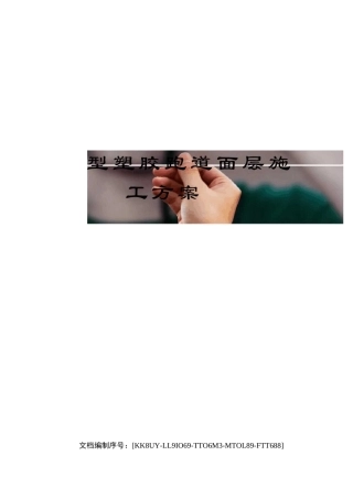 混合型塑胶跑道面层施工方案