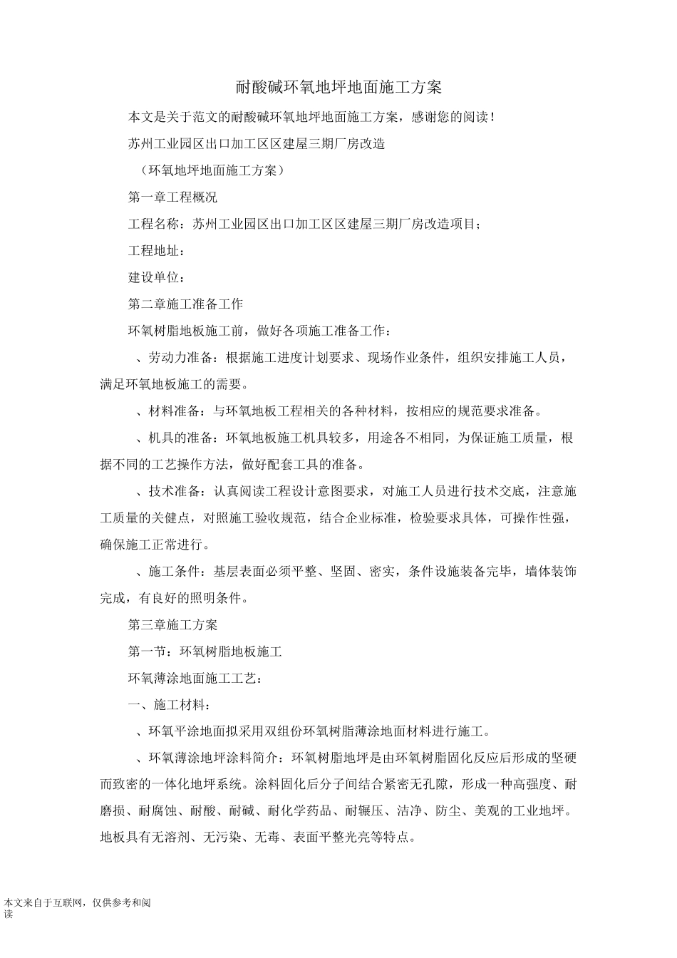 耐酸碱环氧地坪地面施工方案_范文_第1页
