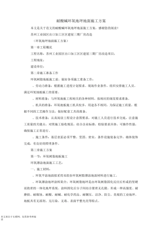 耐酸碱环氧地坪地面施工方案_范文