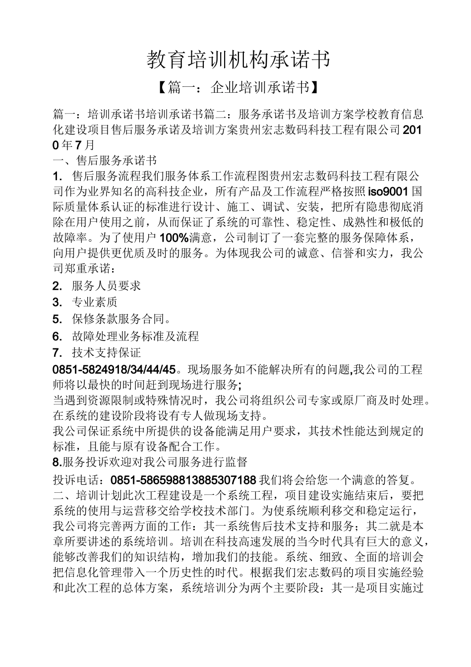 教育叙事之教育培训机构承诺书_第1页