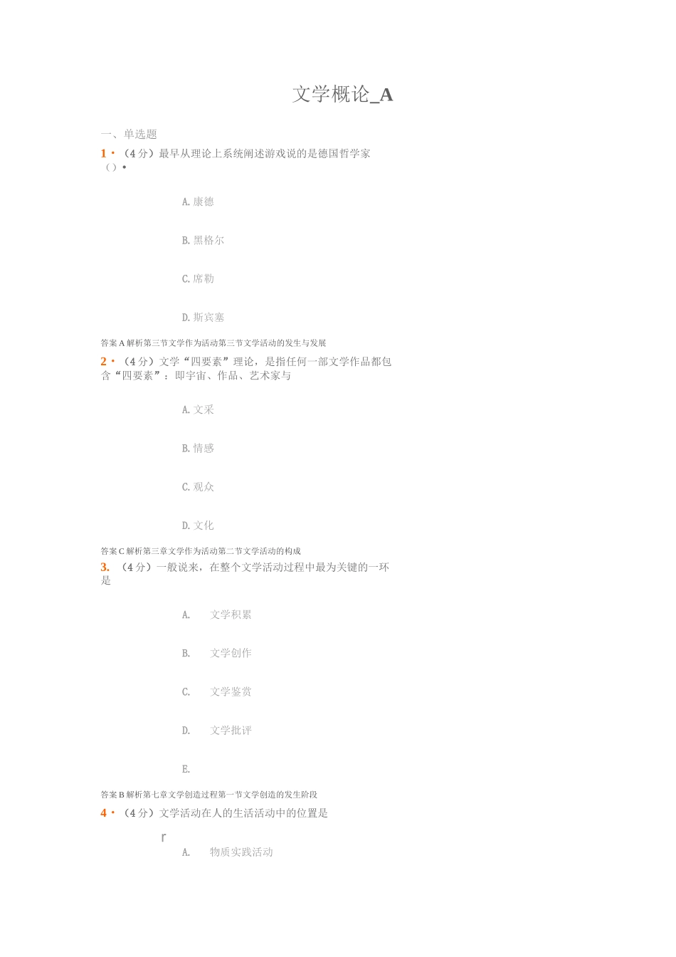 文学概论考题_第1页