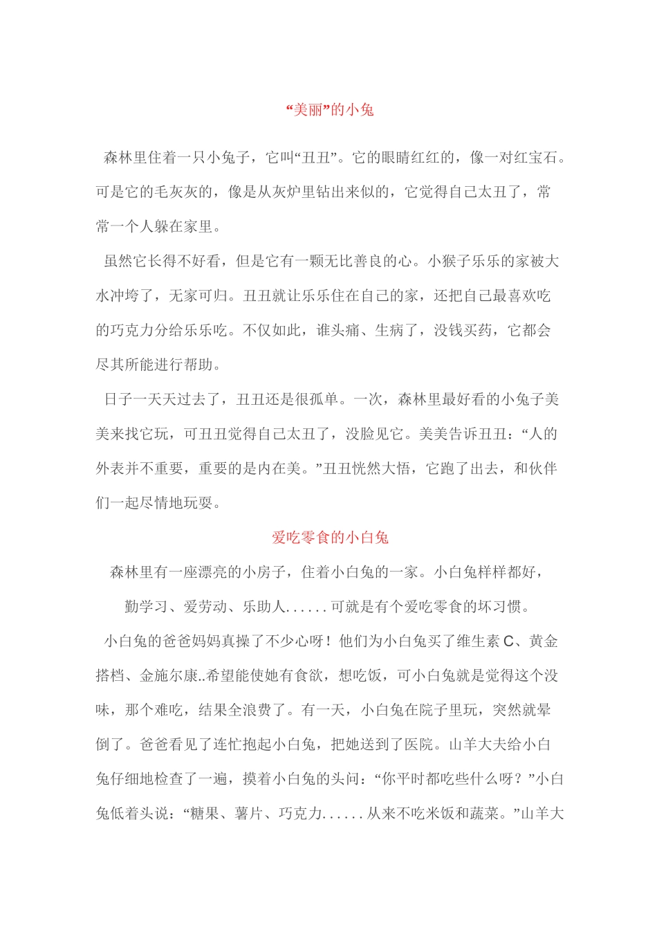 适合小学生的故事_第1页