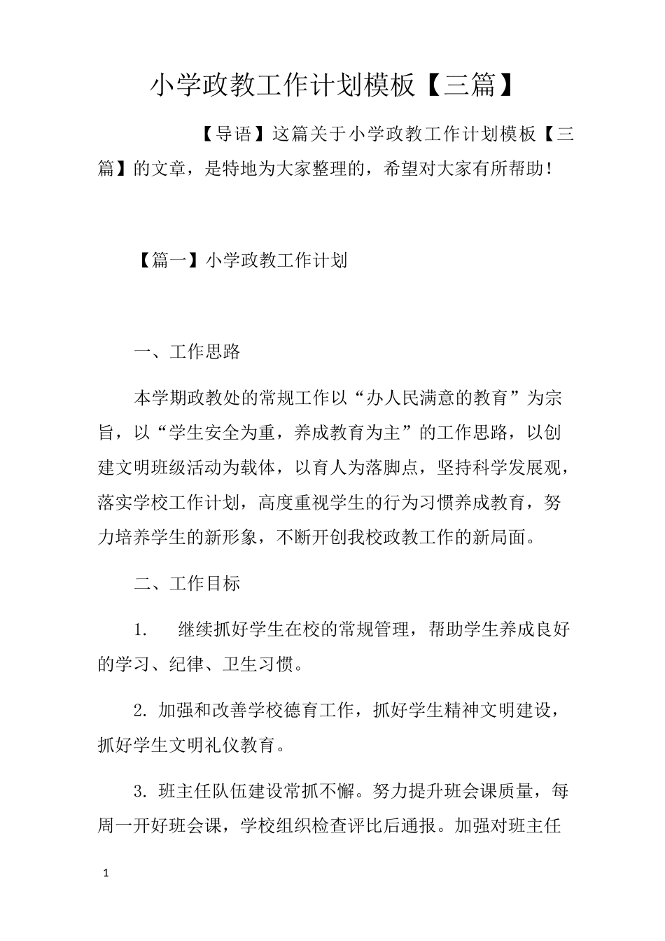 小学政教工作计划模板_第1页