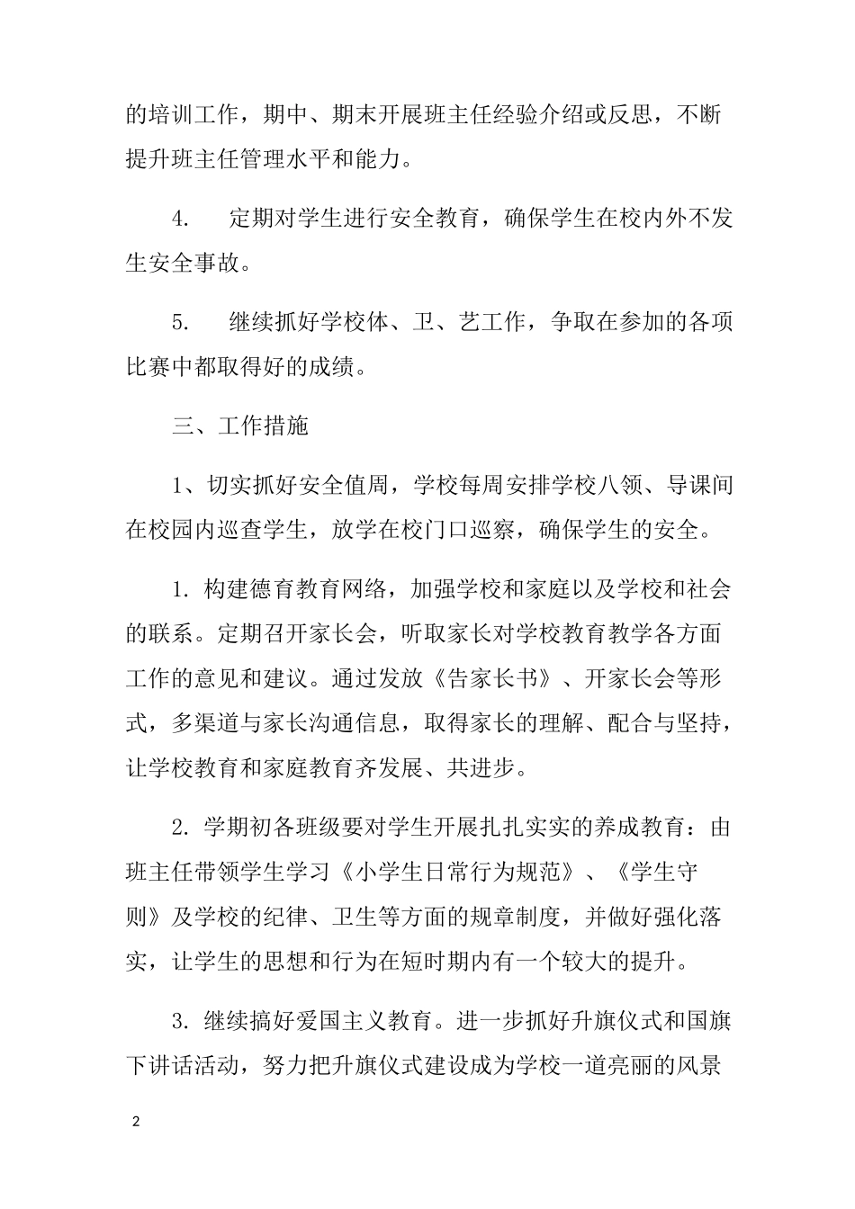 小学政教工作计划模板_第2页