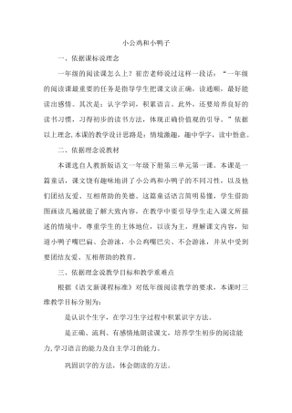 部编版小学语文一年级下册 5.小公鸡和小鸭子(说课稿)
