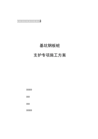 钢板桩支护方案施工方案(1)(1)