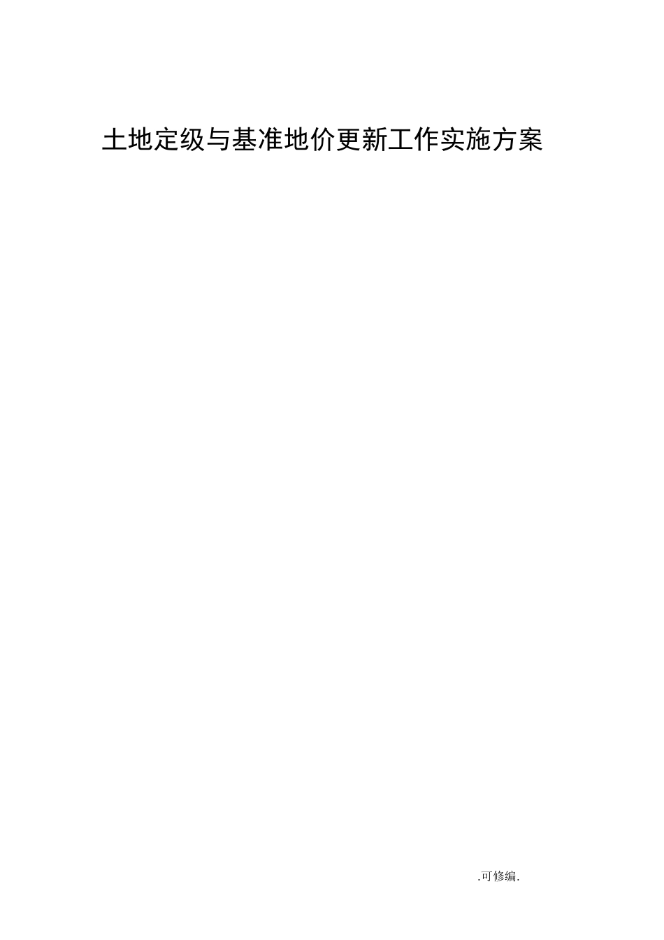 基准地价工作方案_第1页