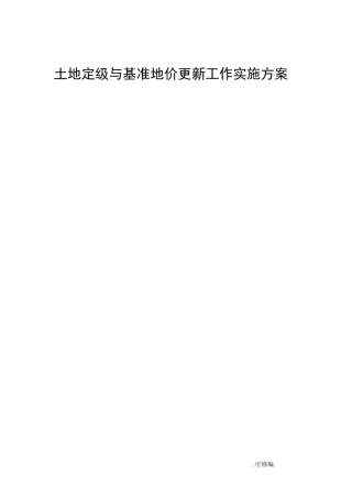 基准地价工作方案