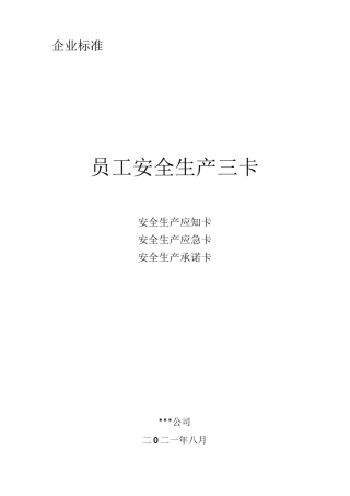 企业员工安全生产3卡(应知卡、应急卡、承诺卡)